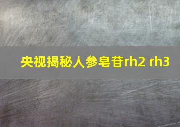 央视揭秘人参皂苷rh2 rh3